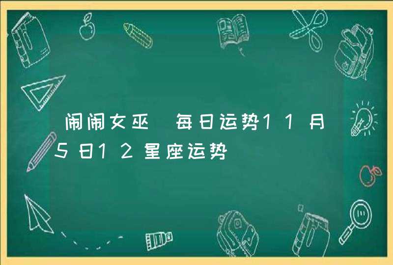 闹闹女巫 每日运势11月5日12星座运势